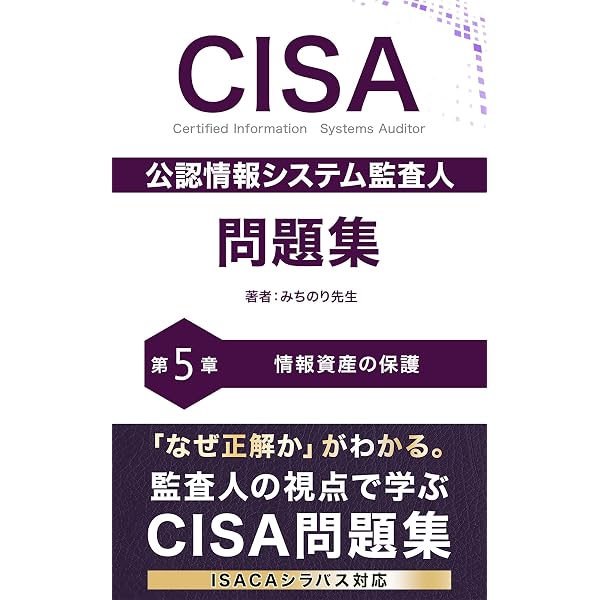 Amazon.co.jp: CISA 公認情報システム監査人 問題集 第1章: 情報